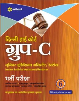 Arihant Delhi high court GROUP C Junior Judicial Assistant/Restorer Bharti pariksha 